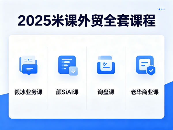 2025米课外贸全套课程|毅冰业务|颜siai|询盘课|老华商业课